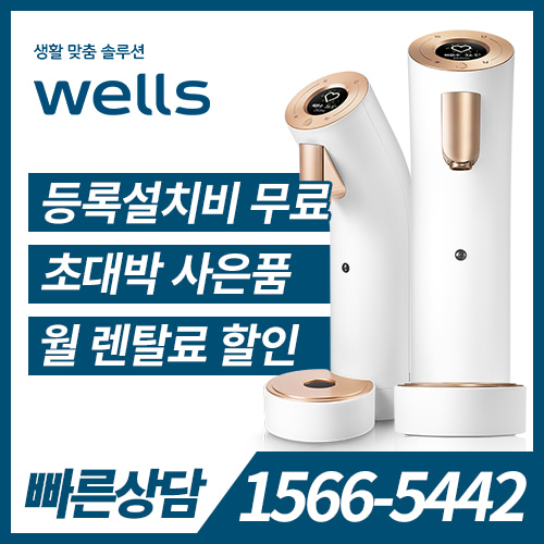[렌탈] Wells The One 냉온정수기 (화이트) WL973NWA / 36개월 약정 /등록비면제