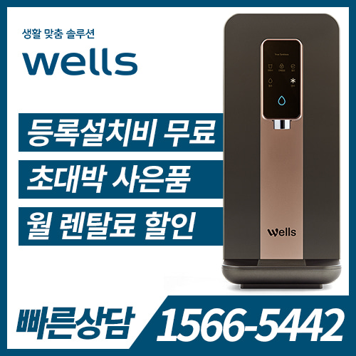 [렌탈] 웰스 tt 밀리언 냉정수기(로즈골드) WK650NGB / 60개월 약정 / 등록비면제