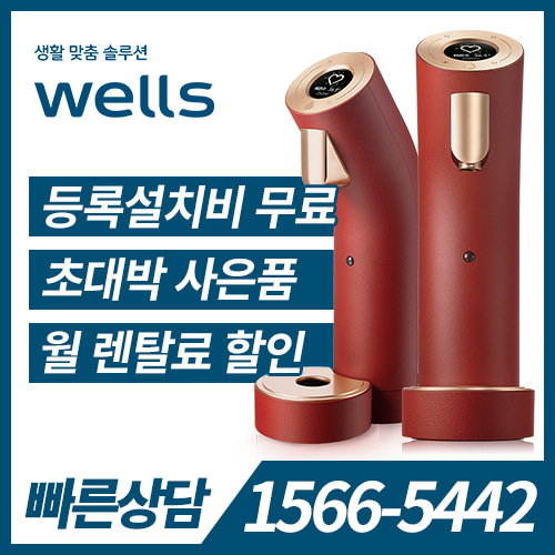 [렌탈] Wells The One 냉온정수기(레드) WL973NRA / 36개월 약정 /등록비면제