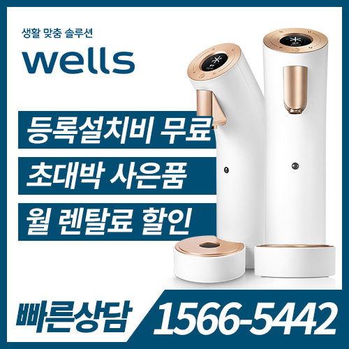 교원웰스 Wells The One 냉정수기(화이트) WL953NWA / 60개월 약정 /등록비면제