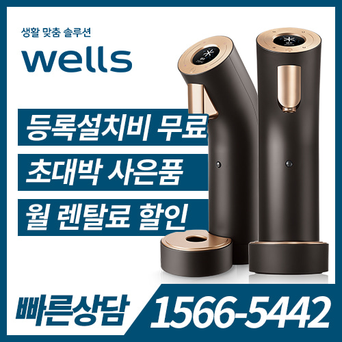 교원웰스 Wells The One 냉정수기(다크브라운) WL953NBA / 60개월 약정 /등록비면제