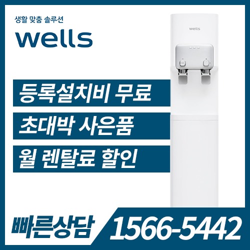 [렌탈]웰스 냉온정수기 WM271UWA / 36개월 약정
