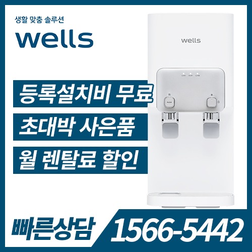 [렌탈]웰스 냉온정수기 WM171UWA / 36개월 약정