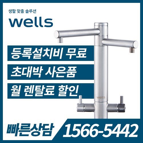 [렌탈] 웰스 듀얼 살균수기 WM960ZSA/36개월 약정