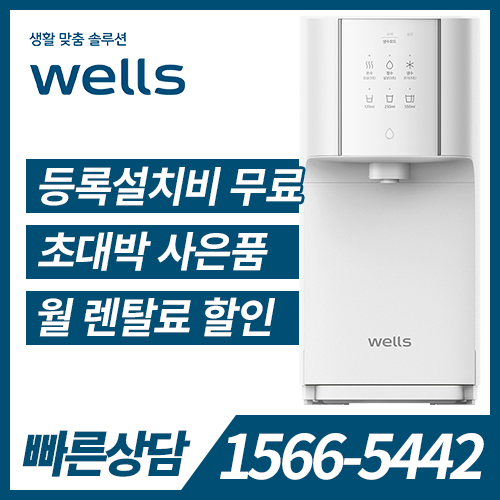 [렌탈] 웰스 냉온정수기 슈퍼쿨링 WN672(자가관리)/5년 약정
