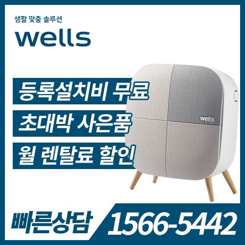 [렌탈]웰스 공기청정기(약 6평) AL106AWA(1+1/중고보상)/60개월약정
