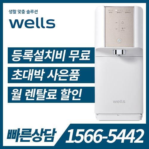 [렌탈] 웰스 냉온정수기 슈퍼쿨링 Plus WN654/5년 약정