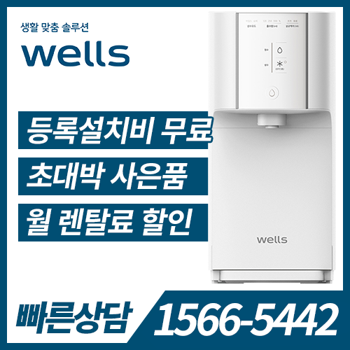 [렌탈] 웰스 냉정수기 슈퍼쿨링 Plus WN654(자가관리)/5년 약정