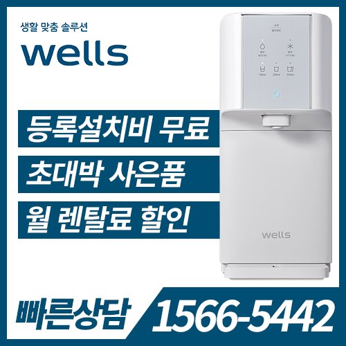 [렌탈] 웰스 냉정수기 슈퍼쿨링 WN662/5년 약정