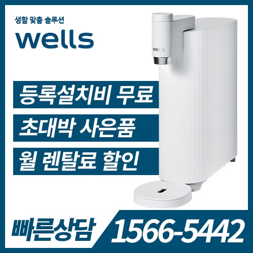 [렌탈] 웰스 냉정수기 미미정수기 WP610 (자가관리) / 의무약정기간 5년